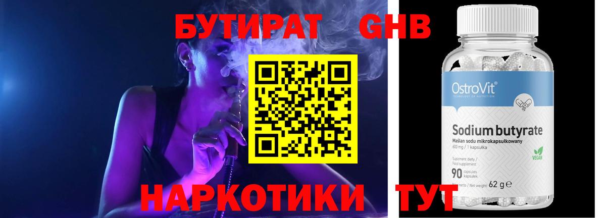 Бутират Butirat Удомля