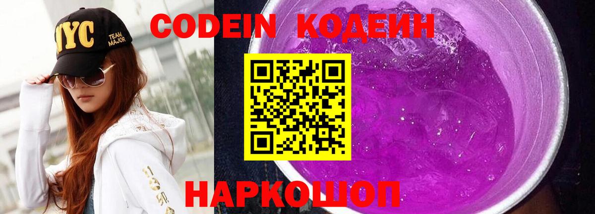 Codein Purple Drank  Вход с VPN  Удомля  Кодеиновый сироп Lean Purple Drank 